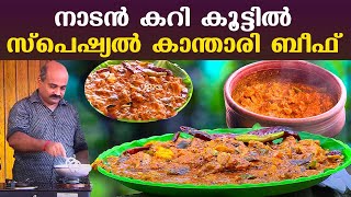 നാടൻ കറി കൂട്ടിൽ സ്‌പെഷ്യൽ കാന്താരി ബീഫ്  Special Kanthari Beef  Salt N Pepper EP 327 [upl. by Magas]