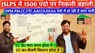 JSLPS में 1500 पदो पर बहाली।DPM CCAACCOFTCOCAA पदों पर भर्ती होने वाली है CC का कार्यसैलरी [upl. by Ainecey]