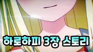 하로하피 3장 스토리 코코로는 왜 눈물을 흘리게 되었을까 뱅드림 [upl. by Stanton]