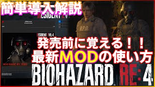 【バイオハザードRE4】簡単導入解説！最新MOD使い方説明！ふわふわマネージャー＆リフレームワーク紹介【BIOHAZARD RE4】Fluffy Mod Manager REFramework [upl. by Nayr]