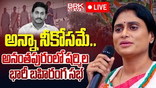 LIVE🔴 వైఎస్ షర్మిల బహిరంగ సభ  YS Sharmila Public Meeting In Anantapur  BRK News [upl. by Labinnah890]