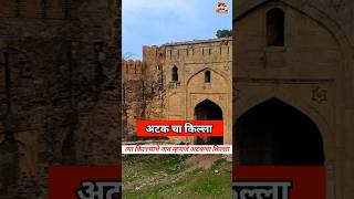 मराठ्यांनी पाकिस्तानमध्ये जिंकलेला किल्ला  attock fort  shorts [upl. by Finn]