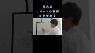 英文法・大事な品詞 4選【KOROKORO ENGLISH】 [upl. by Oigroig713]