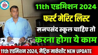 11th admission 2024 मनपसंद स्कूल के लिए करना होगा ये काम inter admission merit list 2024 [upl. by Doraj474]