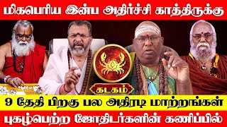 கடகம்  மிகபெரிய இன்ப அதிர்ச்சி காத்திருக்கு  குரு வக்ர பெயர்ச்சி  guru vakram  kadagam 2024 [upl. by Melva]