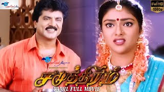 Samudhiram  Tamil Family Drama Movie  Sarath Kumar Abhirami  KS Ravikumar  Remastered  Full HD [upl. by Ummersen369]