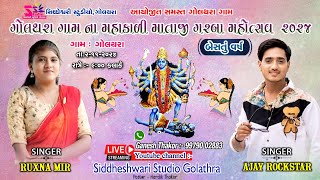 AJAY THAKORRUXNA MIR LIVE GOLATHARA MAHAKALI MATAJI NA GARBA 2024 [upl. by Romito84]