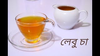 লেবু চা  Lemon Tea  Lebu Cha [upl. by Sola]