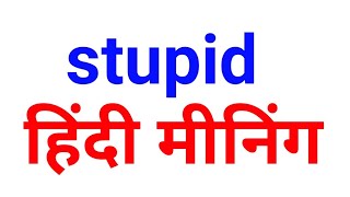 Stupid meaning in Hindi  Stupid ka kya matlab hota hai  Stupid meaning Explained [upl. by Jelks555]