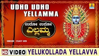 Yelukollada Yellavva  Udho Udho Yellamma  Kannada Devotional Song [upl. by Nitsraek]