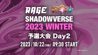 【予選大会 Day2】RAGE Shadowverse 2023 Winter【シャドバシャドウバース】 [upl. by Sorel]