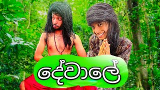 Dewale  දේවාලේ  Kanishka Lakshan [upl. by Oloapnaig73]