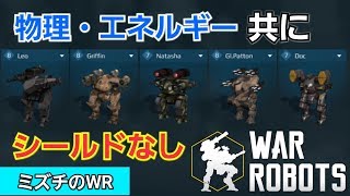 【war robots】 シールド有りが当たり前になってませんか？ 159 [upl. by Eulaliah]