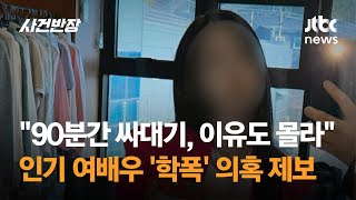 quot이유도 모른 채 맞았다quot…학폭 의혹 터진 유명 여배우  JTBC 사건반장 [upl. by Ardnaeel]