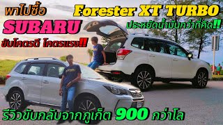 พาไปซื้อ SUBARU Forester XT 20 Turbo ไมเนอร์เชนจ์ ปี2016 วิ่ง 70000km I 175พาซื้อ [upl. by Oregolac877]