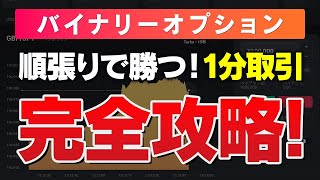 【バイナリー 1分 順張り】短期取引の極意！初心者向け順張りエントリーポイント解説 [upl. by Margarethe]