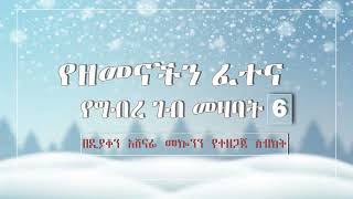 የዘመናችን ፈተና ዲን አሸናፊ መኮንን part 6 Ye Zemenachen Fetena Part 6 Deacon Ashenafi Mekonnen [upl. by Tibbetts]