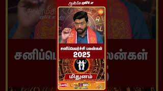 சனிப்பெயர்ச்சி பலன்கள் 2025 mithunam shorts aanmeegaglitz [upl. by Zetra]