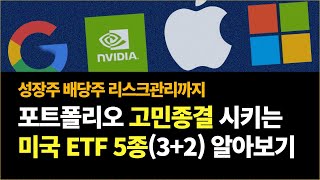 투자하기 좋은 미국 ETF 5종32로 포트폴리오 끝내기 VOO QQQm SCHD XLK VGT [upl. by Yrocal692]