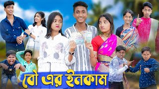 বৌ এর ইনকাম । Bou Er Income । Riyaj amp Riti Salma। Comedy Video । Palli GramTV Official [upl. by Noid]