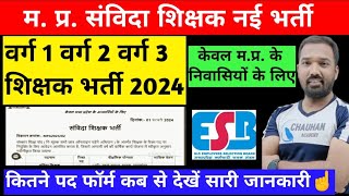 MP संविदा शिक्षक नई भर्ती 2024 mp samvida teacher Vacancy out varg 01 varg 2 varg 3 new bharti [upl. by Nevet]