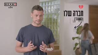 חווית קפה טרי בבית  BeanZ [upl. by Irrab]