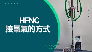 【呼吸治療小教室】HFNC｜EP2｜接氧氣的方式 [upl. by Eiddal930]