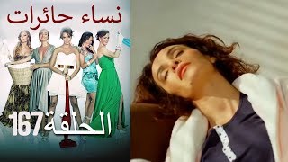 ‎نساء حائرات 167 Nisa Hairat [upl. by Jewelle]