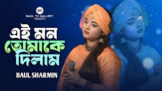 এই মন তোমাকে দিলাম🔥 বাউলা শারমিন🔥 Ei Mon Tomaake Dilam🔥 Baula Sharmin [upl. by Giesecke]