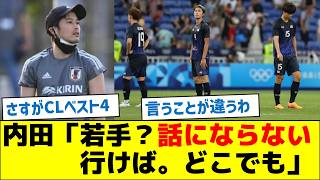 内田篤人「若手？話にならない。行けば。どこでも」 [upl. by Yntrok]