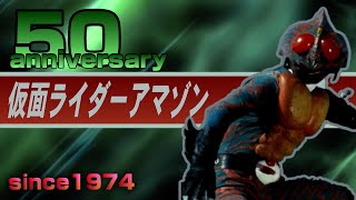 《祝Amazon》今年誕生５０周年の仮面ライダーアマゾン【1974年】 [upl. by Almira]