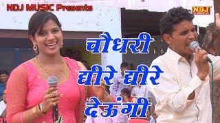 Latest Haryanvi Ragni 2016  चौधरी के लेना चाहवे से धीरे धीरे देऊँगी । Dance Ragni 2016  NDJ Music [upl. by Wells]