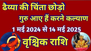 वृश्चिक राशि  गुरु राशि परिवर्तन 1 में 2024 से 14 में 2025 कृतिका रोहिणी मृगशिरा नक्षत्र में गोचर [upl. by Limbert171]