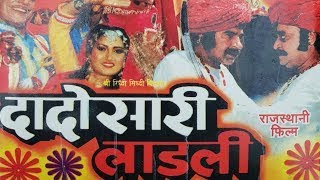 दादोसा री लाडली राजस्थानी फिल्म  Dadosa Ri Ladli  Rajasthani Superhit Movie  Rajasthan Ki Film [upl. by Ajiram]