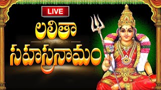 LIVE  Lalitha Sahasranamam Telugu with Lyrics  శ్రీ లలితా సహస్రనామ స్తోత్రం  Friday Bhakthi [upl. by Eidolem]