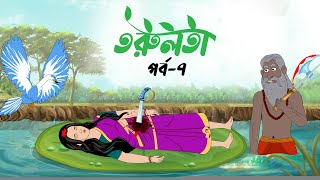 তরুলতা পর্ব৭ । Torulota part7 । বাংলা কার্টুন । ঠাকুরমার ঝুলি । bangla rupkothar golpo [upl. by Aklim]