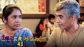 Inter නැසනල්  Episode 43  20201218  ITN [upl. by Ardnoel]