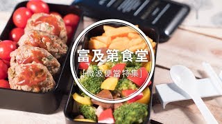 【富及第食堂】 夏日微波減肥便當 懶人瘦身特輯 │FRIGIDAIRE 富及第 20L 不銹鋼微波爐 FKM2034GS [upl. by Evars]