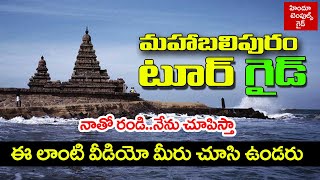 Mahabalipuram Complete Tour Guide in Telugu  Hindu Temples Guide [upl. by Lacram]