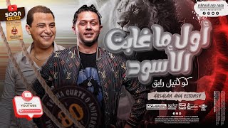 اول ماغابت الاسود  احمد التونسي  محمد عبدالسلام  كوكتيل رايق  2023 [upl. by Ajet90]