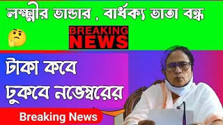 লক্ষ্মীর ভান্ডারে টাকা বন্ধ হয় গেলো  কবে দেবে টাকা কি ঘটনা দেখুন  Lakkhir Vandar News Today [upl. by Isolda]