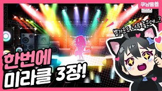 미라클티켓을 한번에 3개나 준다고 뱅드림 [upl. by Lenoel]