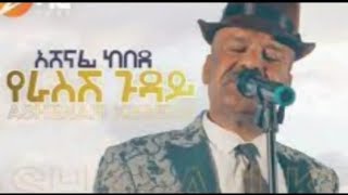 Ashenafi Kebede  Yerasesh Guday Lyrics  አሸናፊ ከበደ  የራስሽ ጉዳይ ግጥሞች  WowLyricsOfficial [upl. by Harrad]