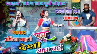 पर देशी पर देशी जाना नहीं🌱singer urmila mahato ll devthan jatra सदमाkeyboard बजाते dance 🕺 किया [upl. by Esinal]