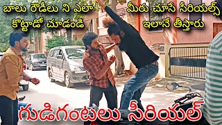 Gudigantalu serial fight scene making  Gudigantalu serial  బాలు  meena [upl. by Hayward]