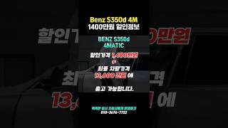 1400만원  이벤트100만원  알파의 할인가격으로 만들어낸 벤츠 S350d 의 따끈한 차비서의 할인가 안내합니다 벤츠S클래스 [upl. by Zenger]