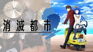 『消滅都市』アニメOP「答」（阿部真央）叩いてみた。Shometsutoshi OP Kotae Drum cover [upl. by Aubrette455]