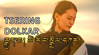 New Tibetan Song 2023 ཚེ་རིང་སྒྲོལ་དཀར། རྒྱན་ཆ། Tsering Dolkar [upl. by Ardath]