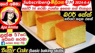 ✔ බටර් කේක් සෑදීම පියවරෙන් පියවරට Eng Sub Butter Cake with step by step instructions by Apé Amma [upl. by Ragen373]