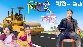 Khitei kai খণ্ড ৯৭।।Season 2।। Assamese new video 2021khitei kai assamese comedy [upl. by Ylurt]